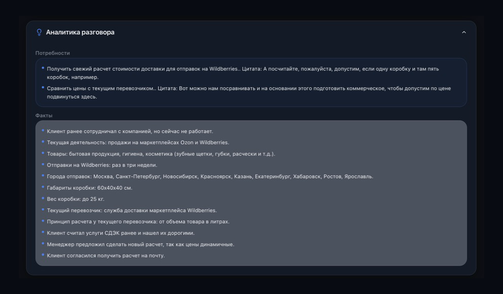 Потребности клиента и факты, извлечённые ИИ из звонка
