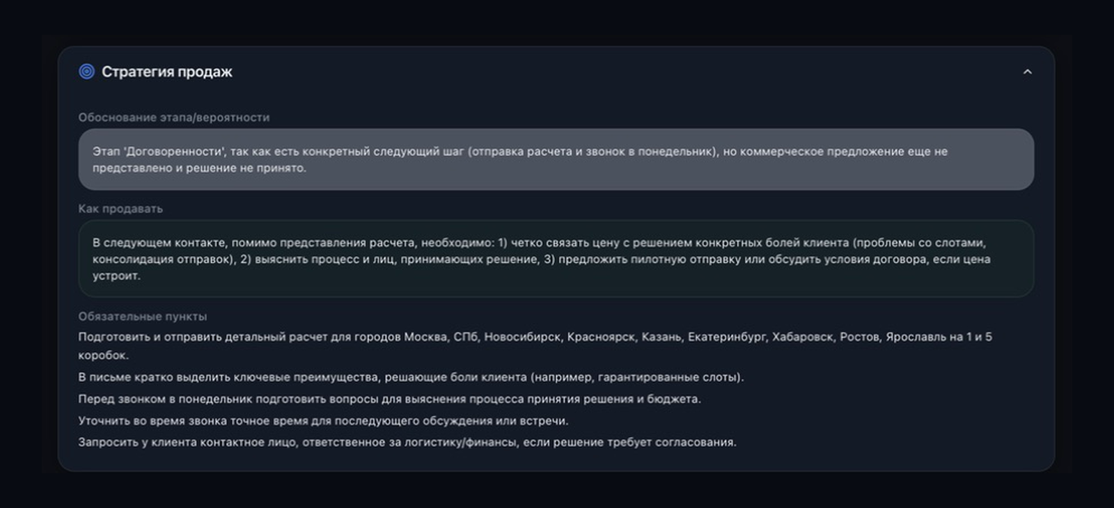 Стратегия следующего контакта на основе ИИ-анализа звонка