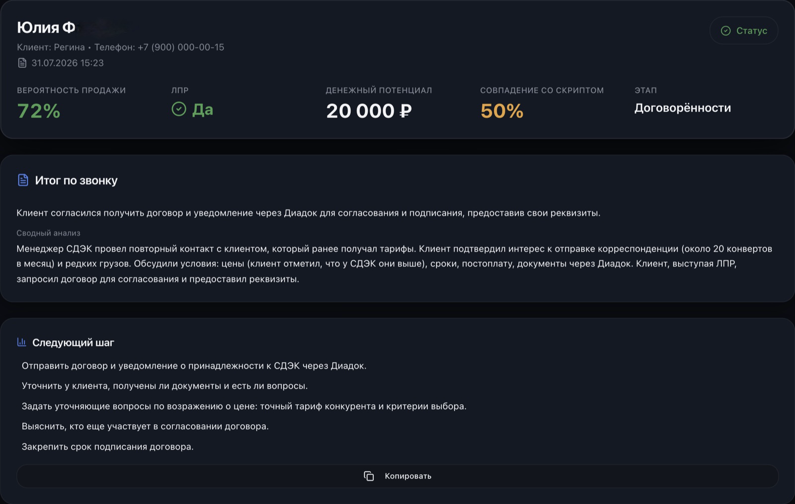 ИИ-анализ звонка: денежный потенциал, итог и следующие действия