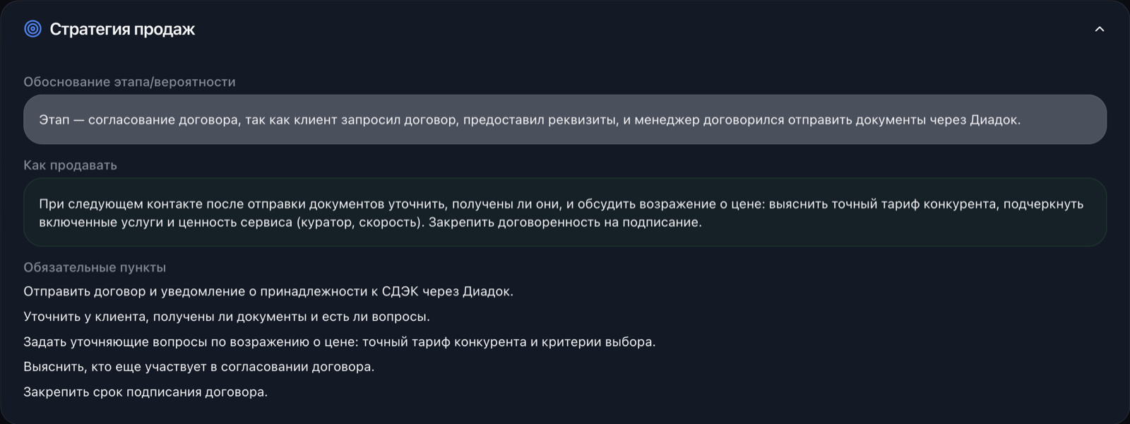 ИИ подготовил стратегию следующего контакта и обязательные действия менеджера